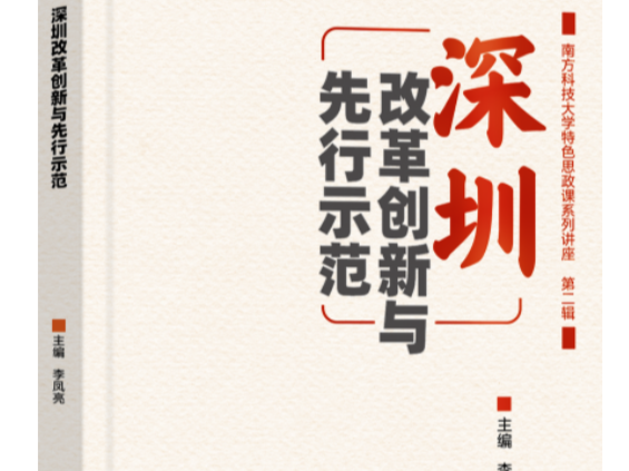 南科大特色思政课系列讲座第二辑《深圳改革创新与先行示范》一书出版发行