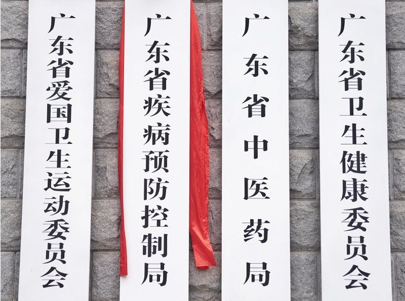 广东省疾病预防控制局挂牌成立   