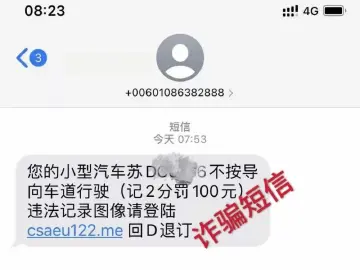 假期刚过骗局至？警惕虚假违章短信！