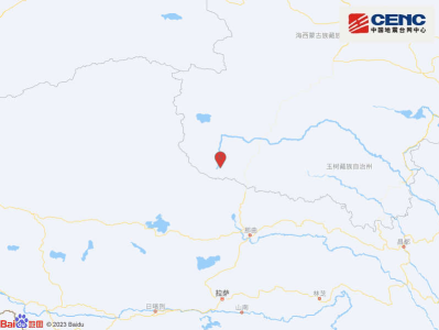 青海海西州唐古拉地区发生3.9级地震