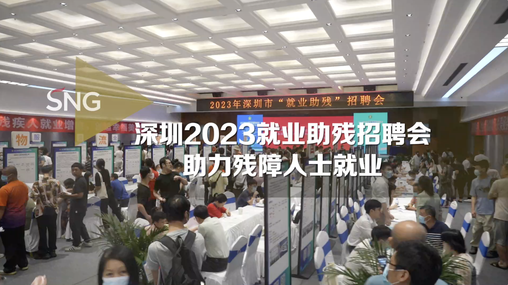 深圳专项招聘会助力残障人士就业