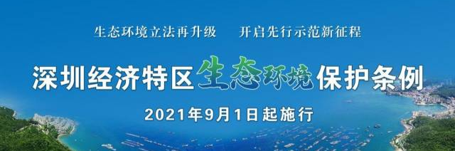法治探索③｜30余部法规全链条保卫深圳蓝天碧水净土