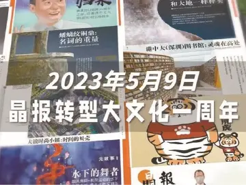 聚光灯228期｜晶报转型大文化一周年：一切都是新的 未来就在眼前