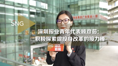 深圳报业青年代表顾彦茹：积极探索 做投身改革的接力棒