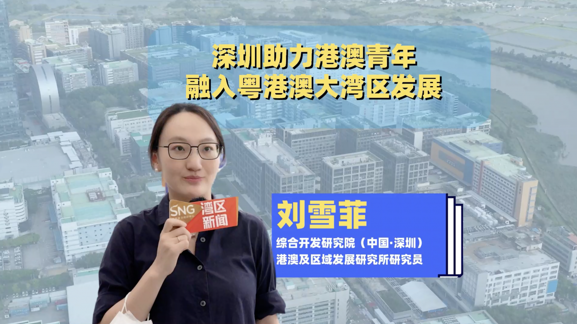 深圳发布进一步支持港澳青年就业创业实施细则