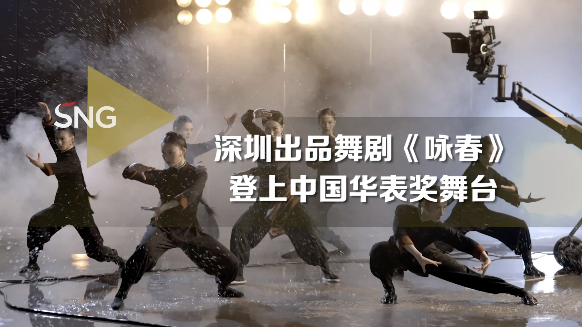 深圳舞剧《咏春》登上中国华表奖舞台