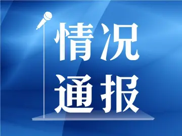 官方通报男子砍杀柯基威胁妻子：属实！拘、罚！