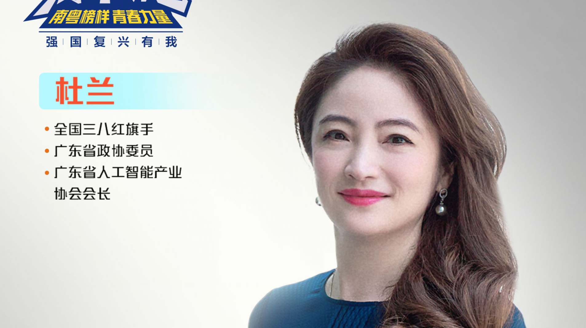 强国复兴有我·青年说第二季 | 杜兰：一起用人工智能建设更美好的世界