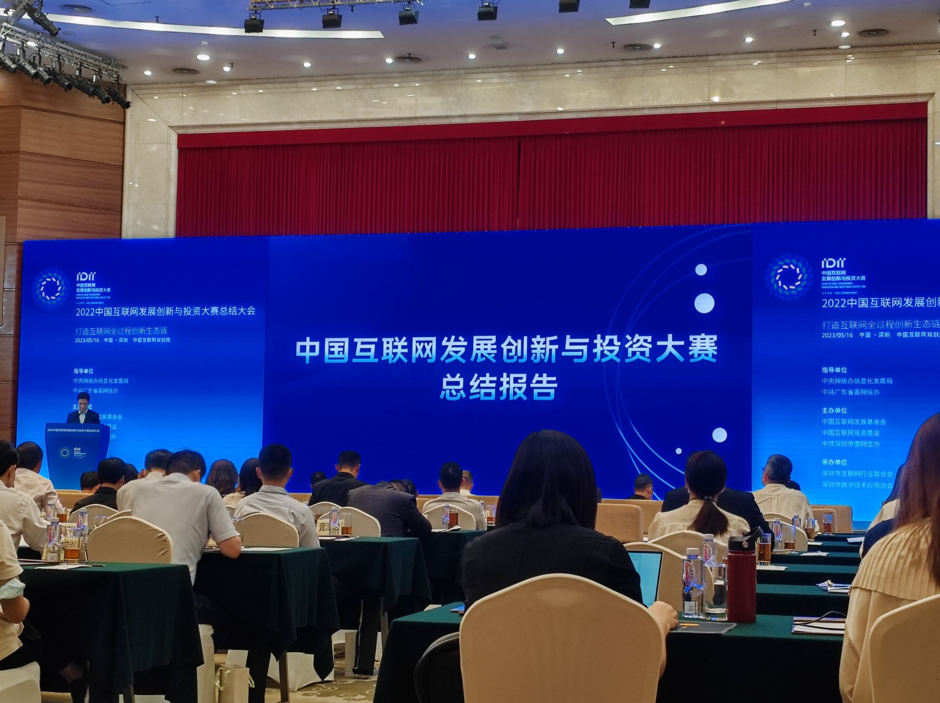 2022中国互联网发展创新与投资大赛总结大会在深圳举行