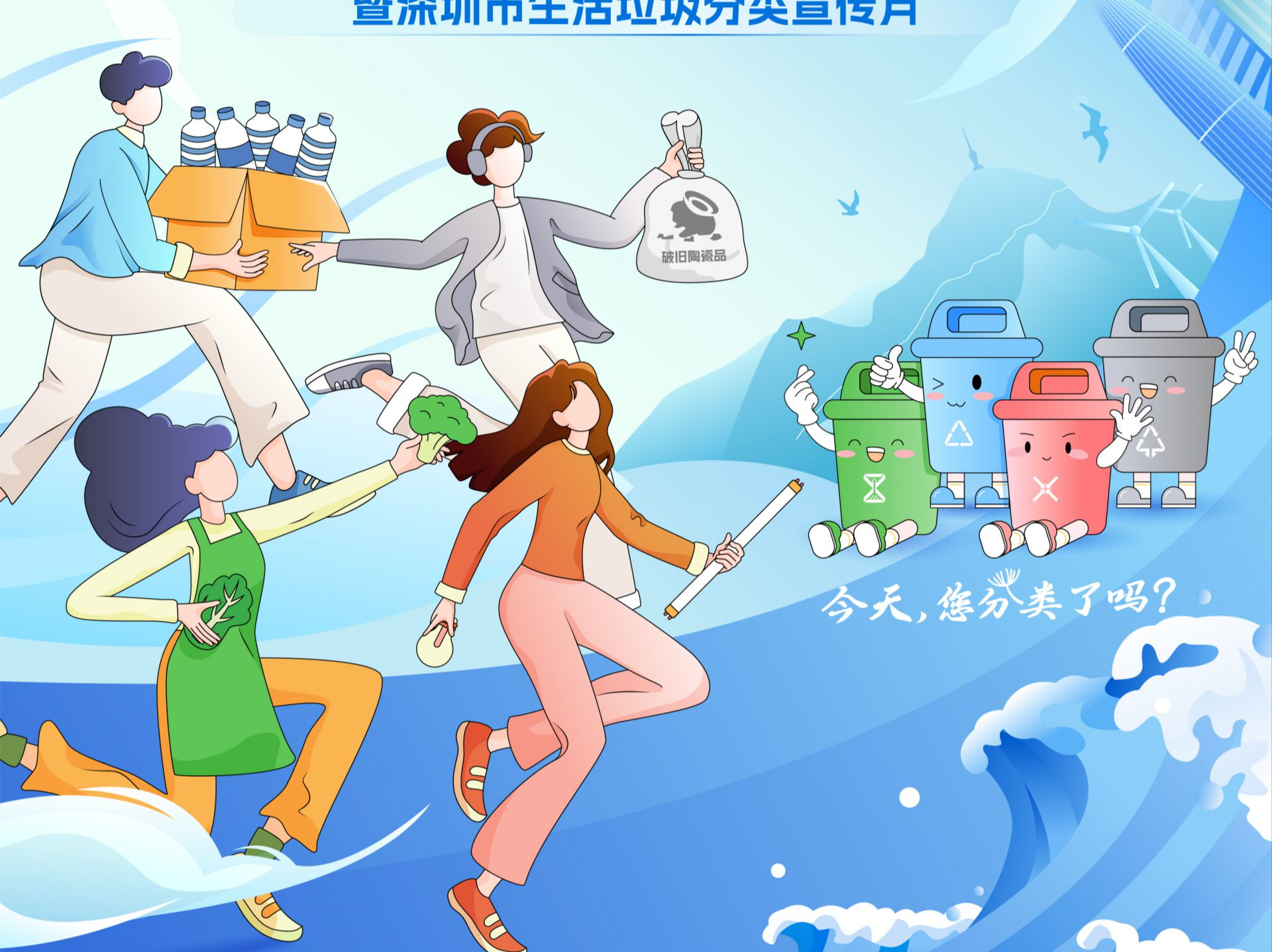 公益海报 | 深圳市生活垃圾分类宣传月：让垃圾分类成为新时尚