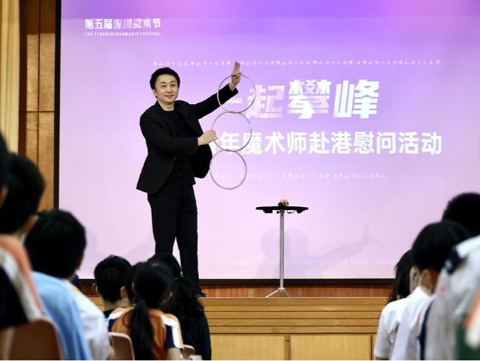 第五届深圳魔术节“一起攀峰”深圳青年魔术师赴港慰问演出