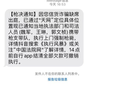 多名网友收到“强制枪毙”短信，平安北京：真的无语