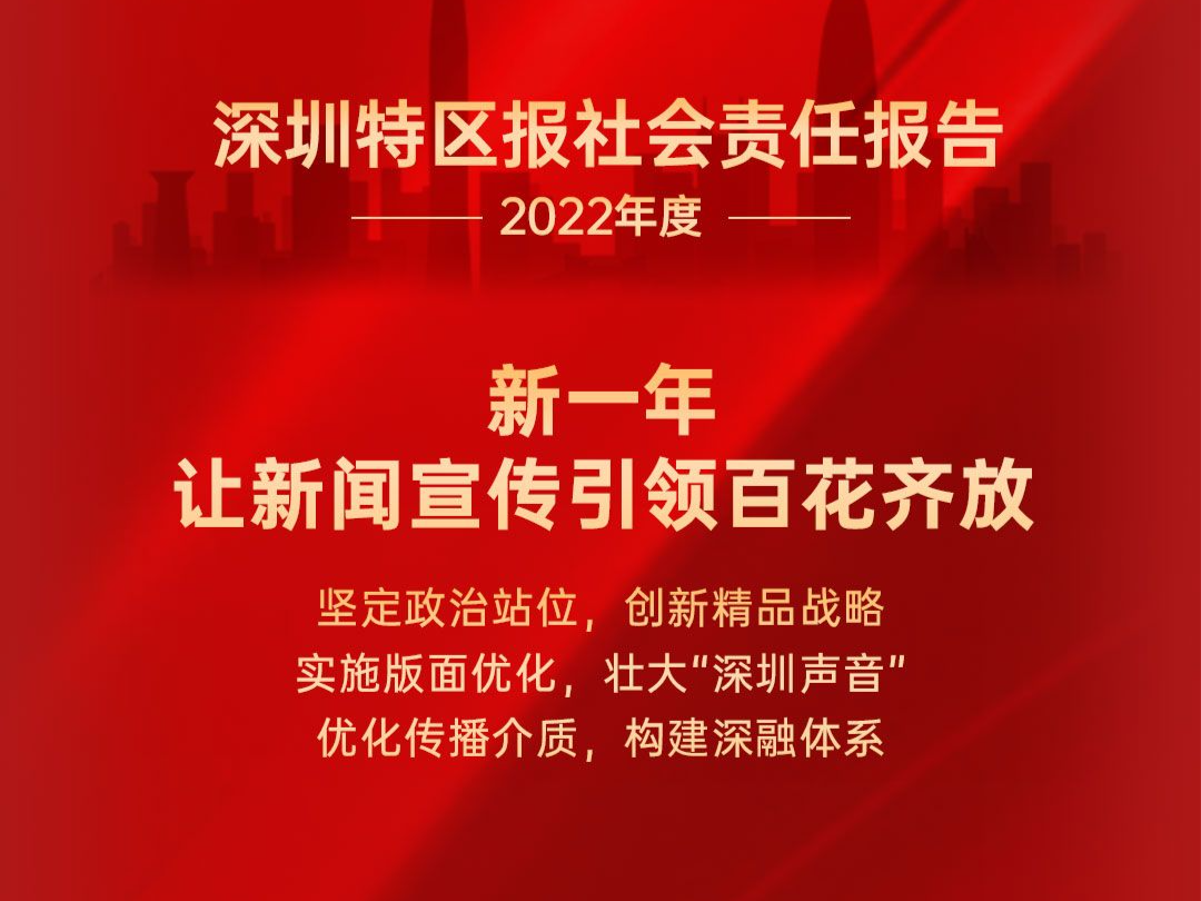 深圳特区报媒体社会责任报告（2022年度）