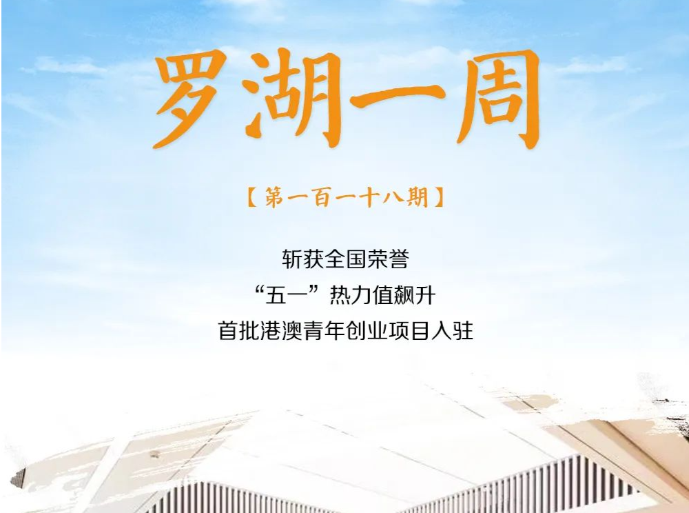 罗湖一周大事（4.30-5.6/2023）