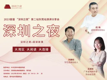 相约“深圳之夜”！深莞文创圈大咖分享阅读故事