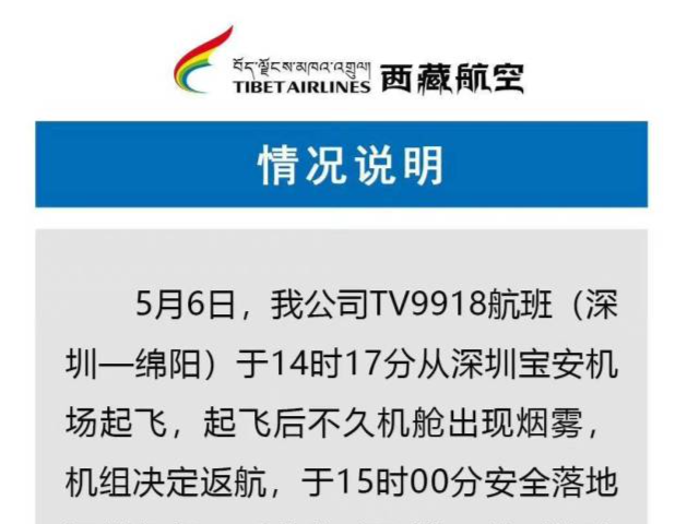 西藏航空回应航班机舱内出现烟雾：空调组件故障