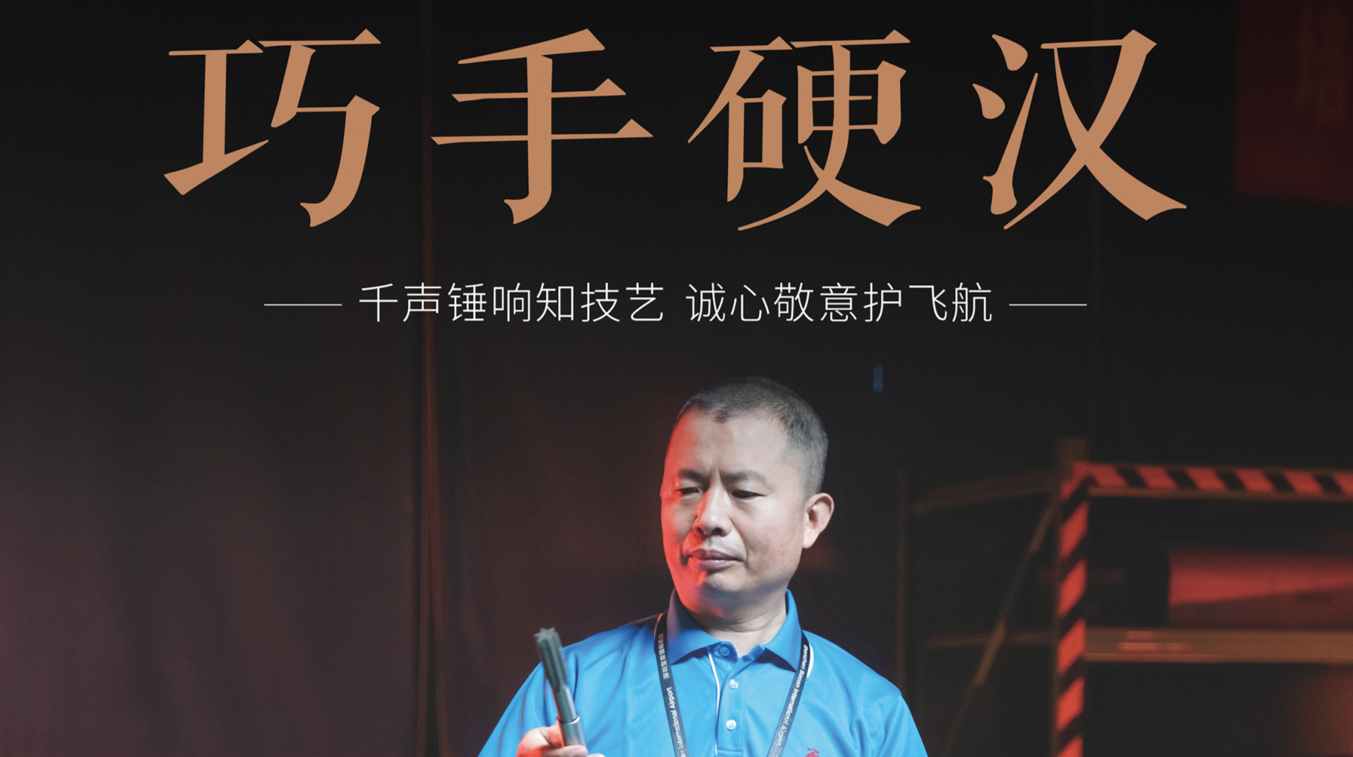 《能工巧匠》第二季第五集 邓林：千声锤响知技艺 诚心敬意护飞航