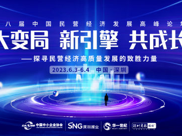 第八届中国民营经济发展高峰论坛将于6月在深举办