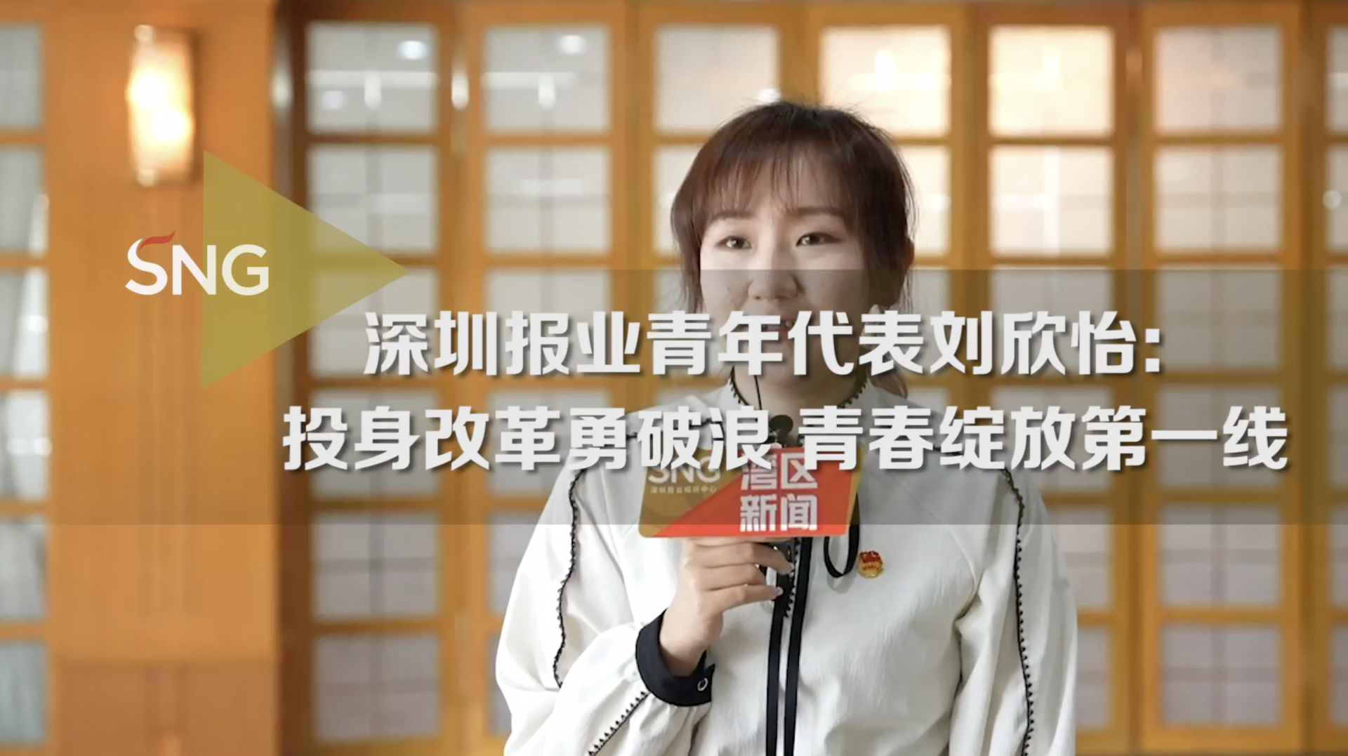 深圳报业青年代表刘欣怡：投身改革勇破浪 青春绽放第一线