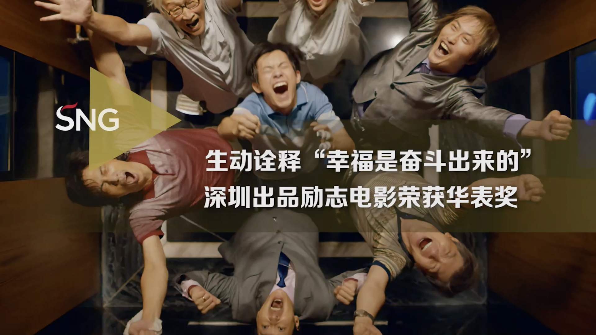 深圳出品励志电影荣获华表奖