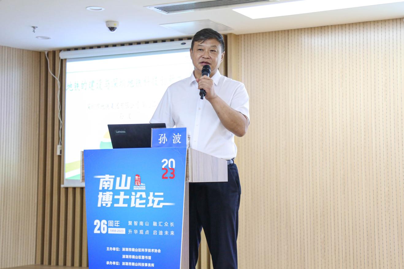 孙波在“南山博士论坛”上分享深圳地铁的科技创新