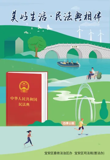 深圳市生态环境局宝安管理局邀你学习宣传民法典，用法律知识筑起“保护墙”