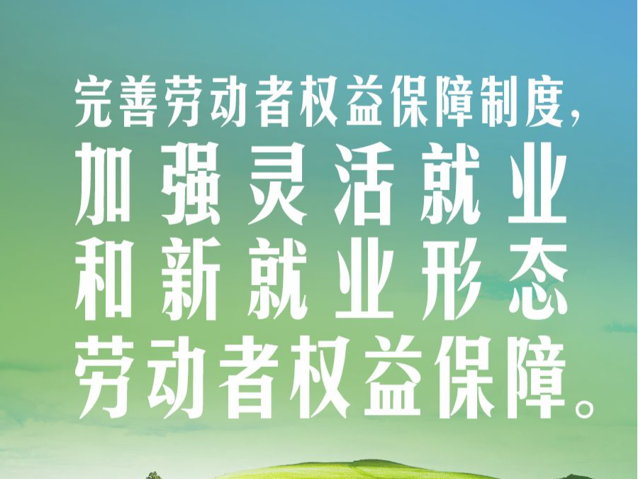 习言道｜努力让劳动者实现体面劳动、全面发展