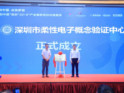 深圳市柔性电子概念验证中心揭牌成立