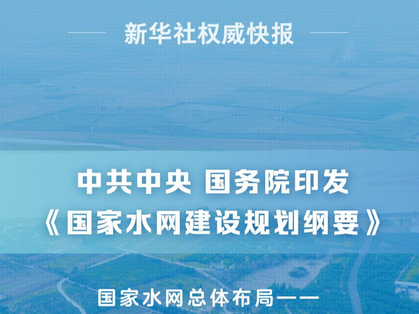 中共中央 国务院印发《国家水网建设规划纲要》