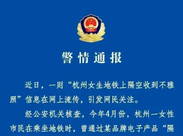 “女生地铁上隔空收到不雅照”，警方回应