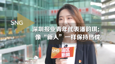 深圳报业青年代表潘韵琪：以新人之姿保持创新