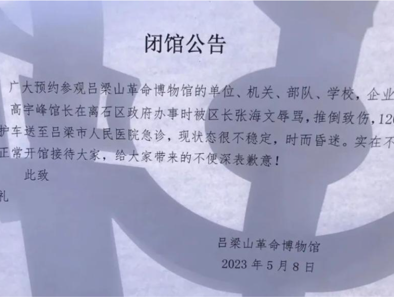 博物馆长被区长推倒致伤？吕梁离石区否认，120称馆长被送医
