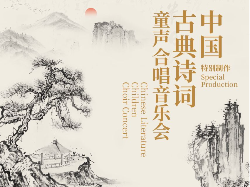 深圳交响乐团将举办“中国古典诗词童声合唱音乐会”
