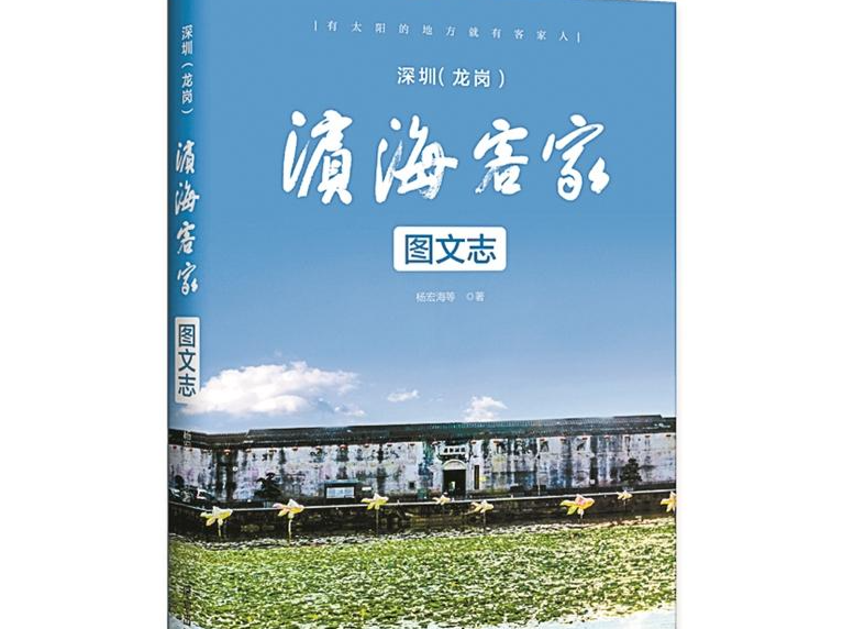 新安建县450年了！新书《滨海客家》首发，展示深圳客家人的珍贵历史