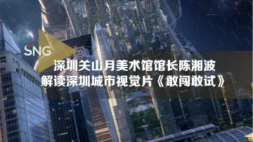 陈湘波：《敢闯敢试》展现深圳城市气质