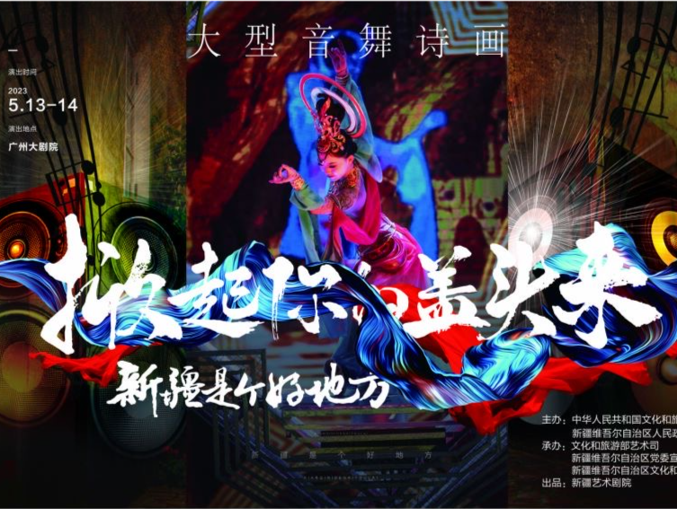 大型音舞诗画《掀起你的盖头来——新疆是个好地方》5月13日亮相广州