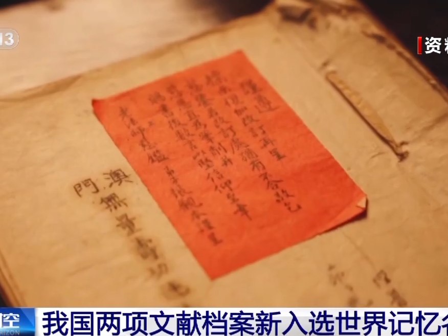我国两项文献档案新入选世界记忆名录