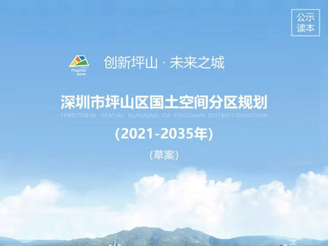 坪山区召开国土空间分区规划听证会