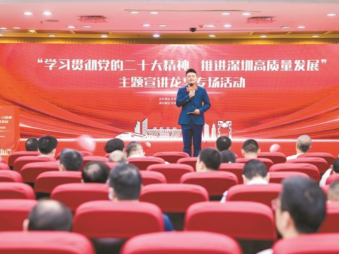  “学习贯彻党的二十大精神 推进深圳高质量发展”主题宣讲活动走进龙华