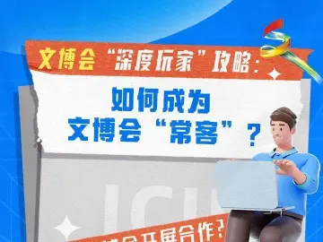 文博会“深度玩家”攻略：如何成为文博会“常客”？