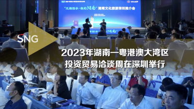 2023湖南粤港澳大湾区投资贸易洽谈周在深圳举行