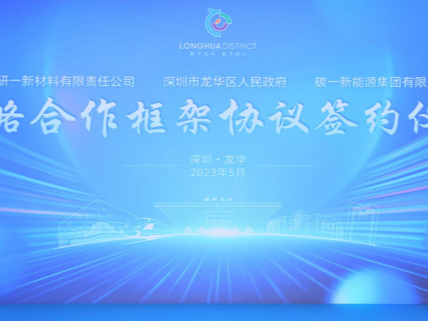 精诚合作，共赢未来！龙华区与研一新材料、碳一新能源签订战略合作框架协议