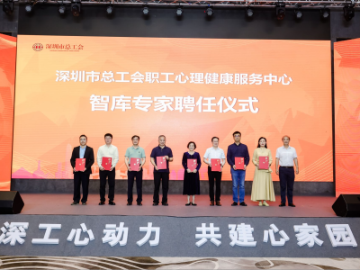 深圳市总工会举行职工心理健康日主题活动