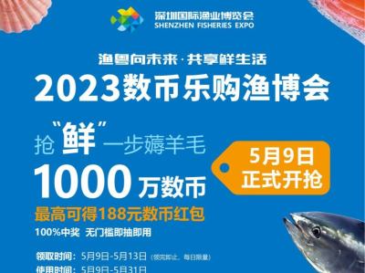 抢1000万元数字人民币红包！逛线上2023深圳国际渔业博览会
