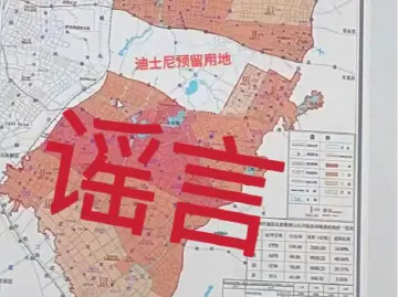 成都将迎来迪士尼？官方回应：网传图片系编造