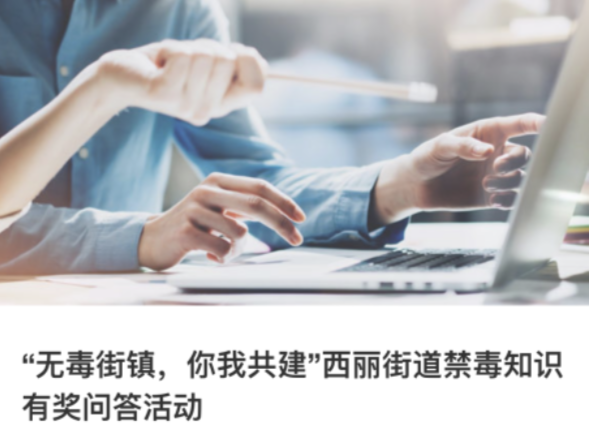 “无毒街镇 你我共创”  南山区西丽街道开展禁毒普法线上有奖问答活动