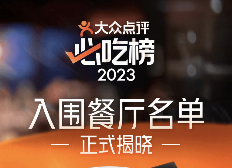 深圳67家餐厅入选，大众点评2023年“必吃榜”入围餐厅名单揭晓