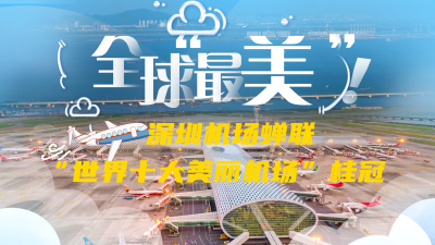 深圳机场蝉联“世界十大美丽机场”桂冠