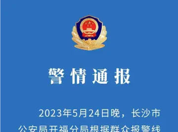 湖南长沙警方通报一居民家中5人死亡详情