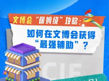 文博会“保姆级”攻略：如何在文博会获得“最强辅助”？